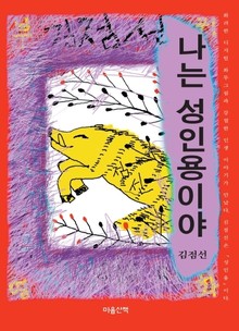 나는 성인용이야