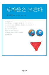 남자들은 모른다 표지 이미지