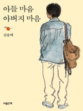 아들 마음 아버지 마음 표지 이미지