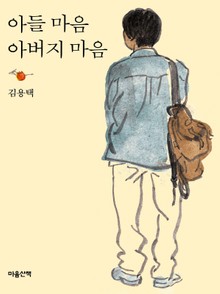 아들 마음 아버지 마음