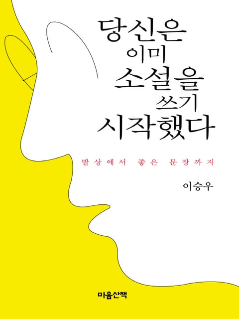 당신은 이미 소설을 쓰기 시작했다 표지 이미지