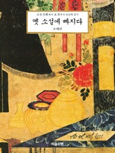 옛 소설에 빠지다 표지 이미지