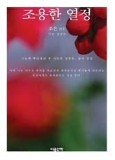 조용한 열정 표지 이미지