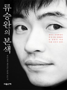류승완의 본색