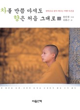 차를 반쯤 마셔도 향은 처음 그대로 표지 이미지