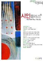 시인플러스 2013년 3, 4월호 표지 이미지