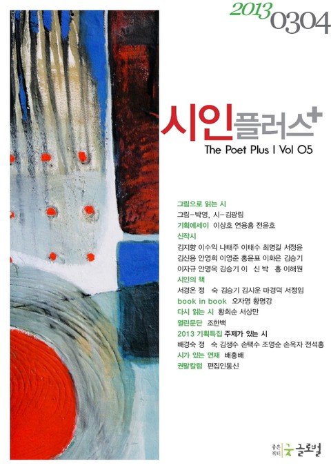 시인플러스 2013년 3, 4월호 표지 이미지