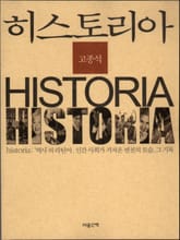 히스토리아 표지 이미지