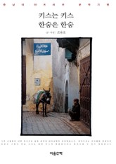 키스는 키스 한숨은 한숨 표지 이미지