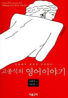 고종석의 영어이야기