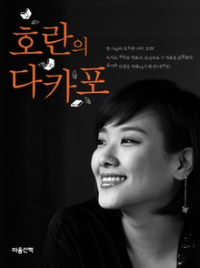 호란의 다카포