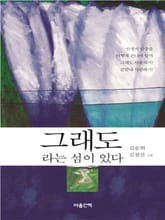 그래도라는 섬이 있다 표지 이미지