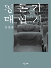 평론가 매혈기 표지 이미지