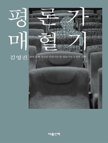평론가 매혈기