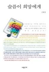 슬픔이 희망에게 표지 이미지
