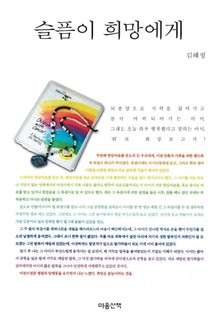 슬픔이 희망에게