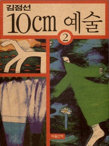10Cm 예술 2