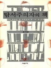 탐서주의자의 책 표지 이미지