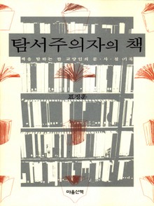 탐서주의자의 책