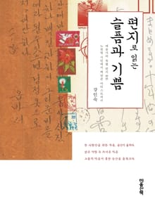 편지로 읽는 슬픔과 기쁨