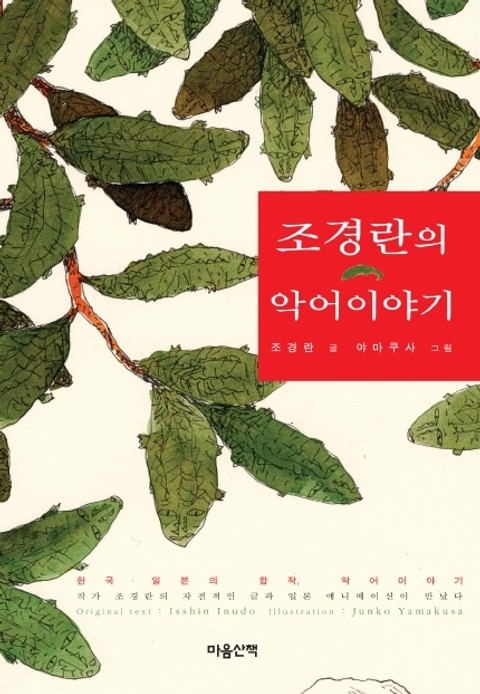 조경란의 악어이야기 표지 이미지