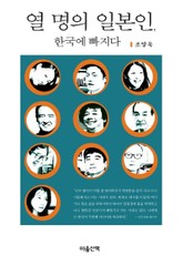 열 명의 일본인, 한국에 빠지다 표지 이미지
