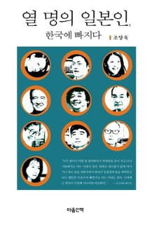 열 명의 일본인, 한국에 빠지다