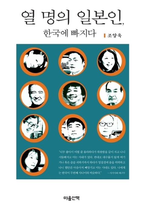 열 명의 일본인, 한국에 빠지다 표지 이미지