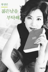 젊은날을 부탁해 표지 이미지