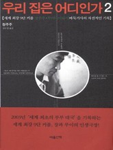 우리집은 어디인가 2 표지 이미지