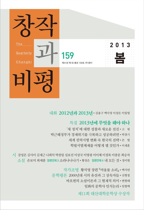 창작과비평 159호(2013년 봄호) 표지 이미지