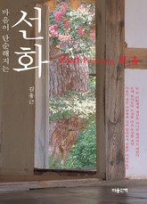 마음이 단순해지는 선화 표지 이미지