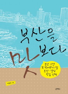 부산을 맛보다