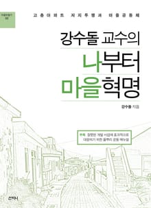 강수돌 교수의 나부터 마을 혁명