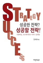 성공한 전략? 성공할 전략! 표지 이미지