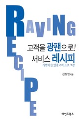 고객을 광팬으로! 서비스 레시피 표지 이미지