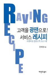 고객을 광팬으로! 서비스 레시피