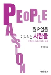 월요일을 기다리는 사람들 표지 이미지