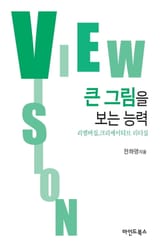 큰 그림을 보는 능력 표지 이미지