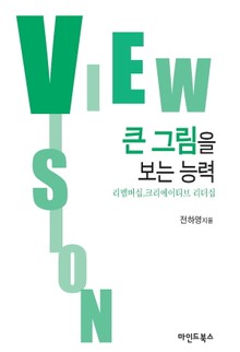 큰 그림을 보는 능력