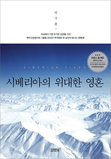 시베리아의 위대한 영혼