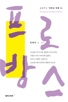프로방스 (김영주의 '머무는' 여행 4)