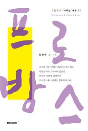 프로방스 (김영주의 '머무는' 여행 4)