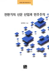 전환기의 신문 산업과 민주주의 표지 이미지
