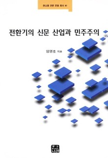 전환기의 신문 산업과 민주주의