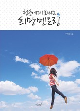 청춘에게 보내는 희망 멘토링 표지 이미지