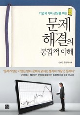 문제 해결의 통합적 이해 표지 이미지