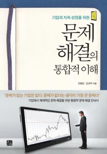 문제 해결의 통합적 이해