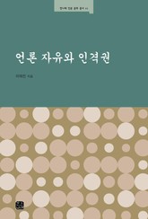 언론 자유와 인격권 표지 이미지