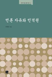 언론 자유와 인격권